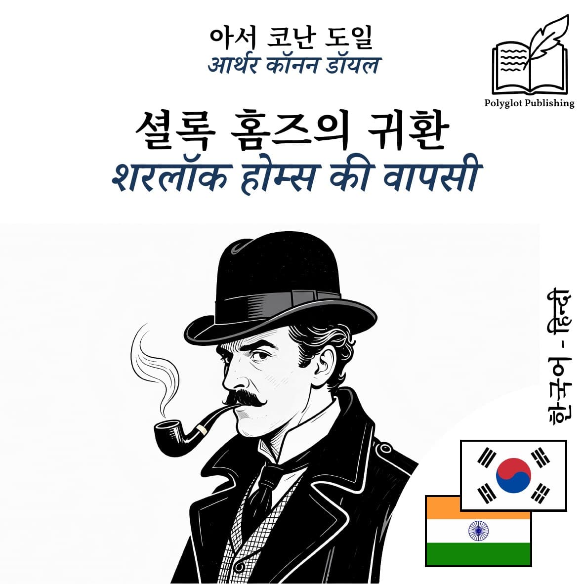 शरलॉक होम्स की वापसी