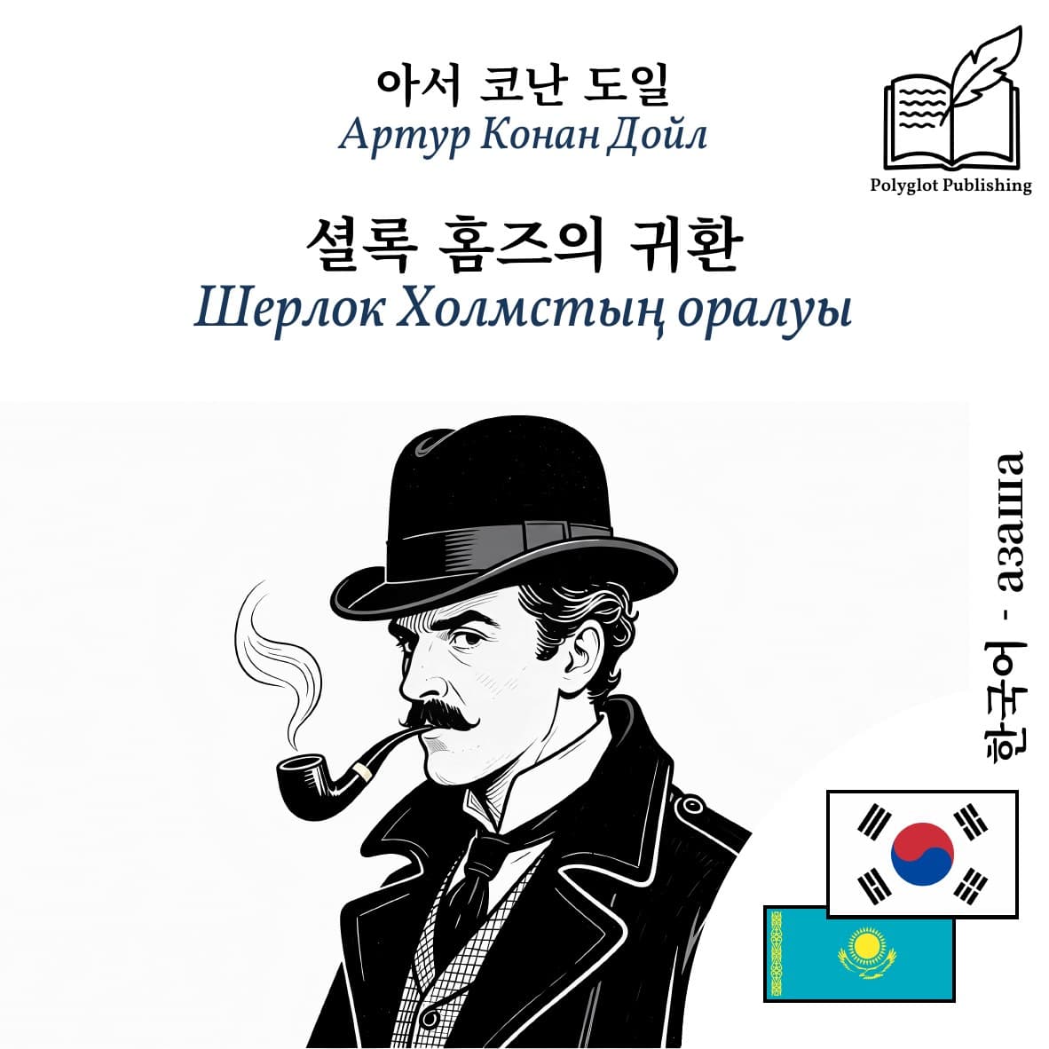 Шерлок Холмстың оралуы