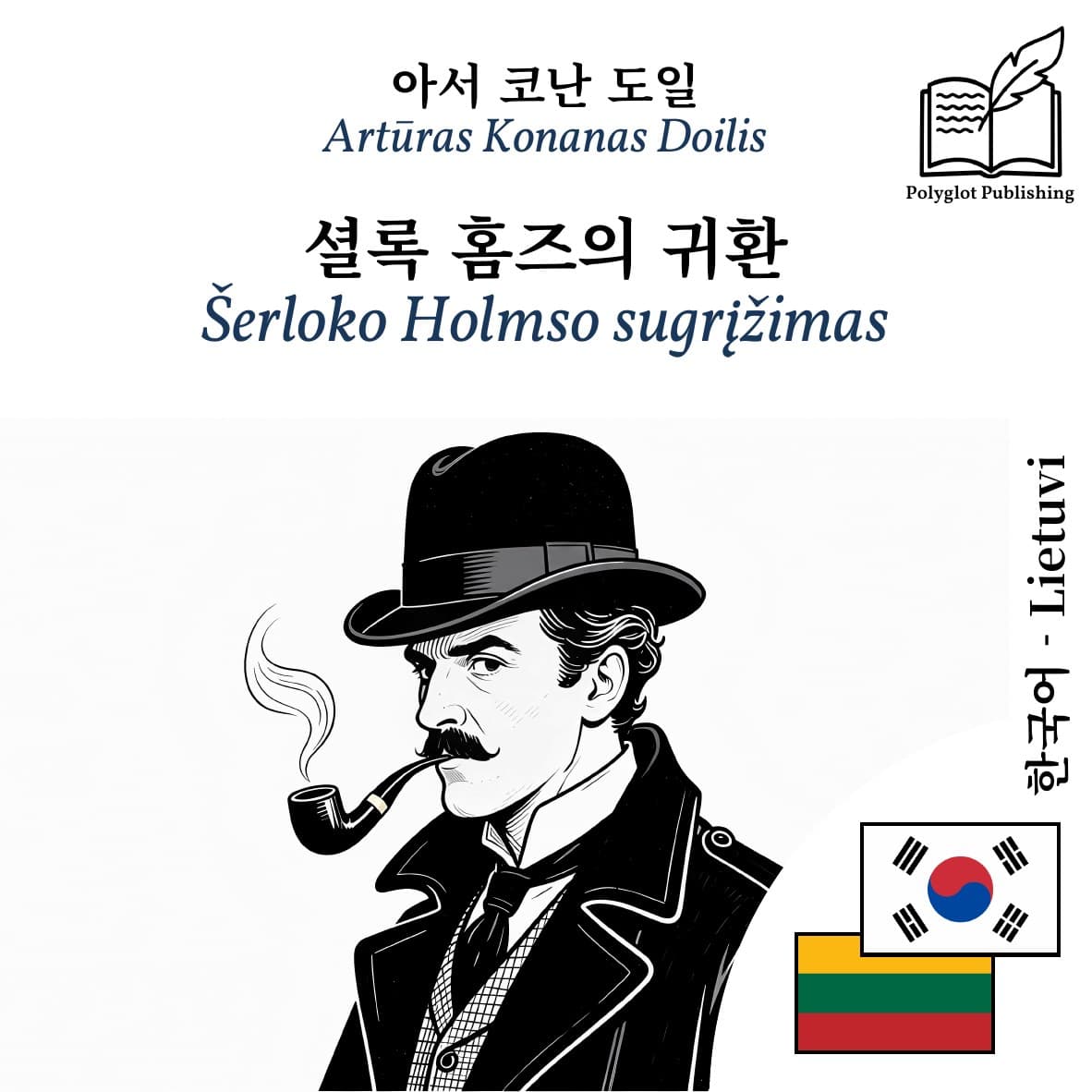 Šerloko Holmso sugrįžimas