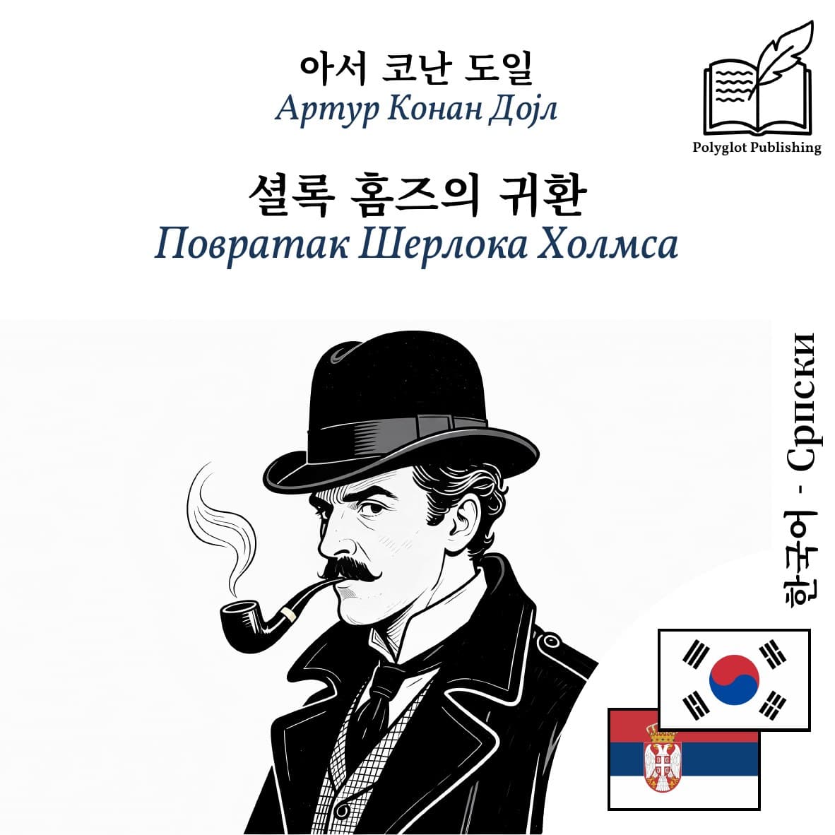 Повратак Шерлока Холмса