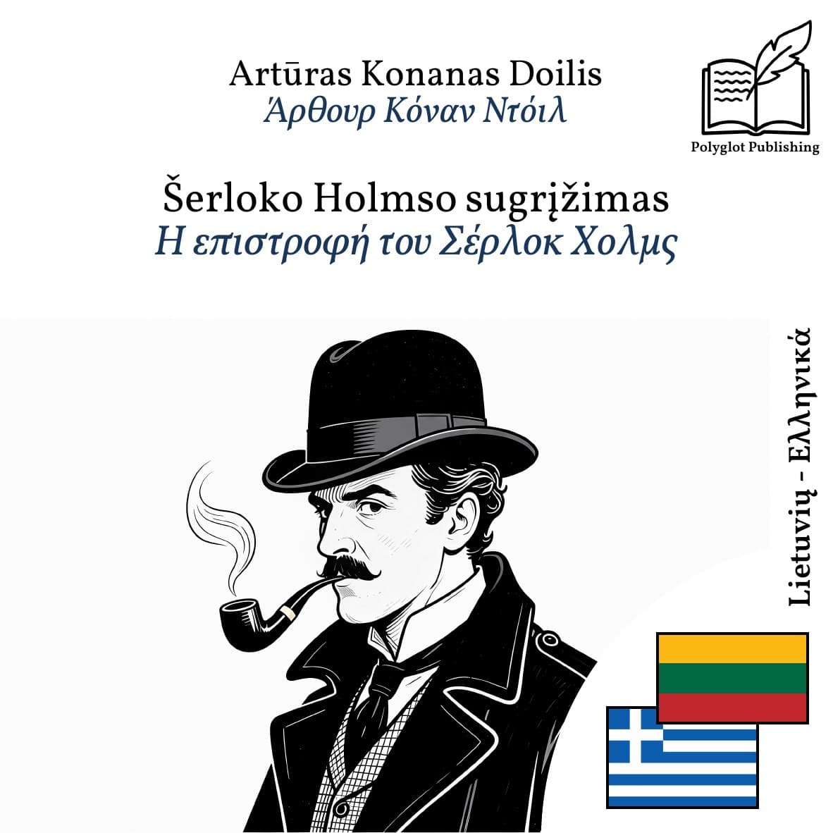 Η επιστροφή του Σέρλοκ Χολμς