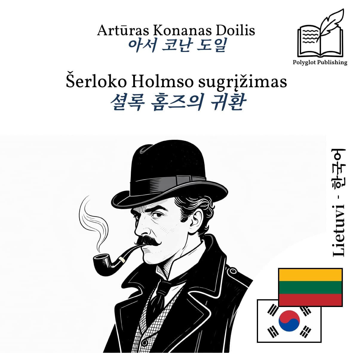 셜록 홈즈의 귀환