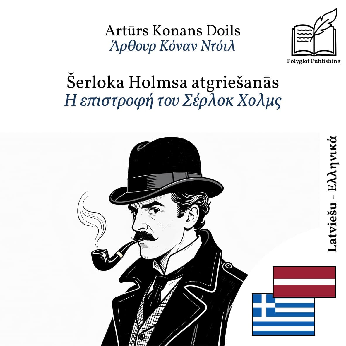 Η επιστροφή του Σέρλοκ Χολμς
