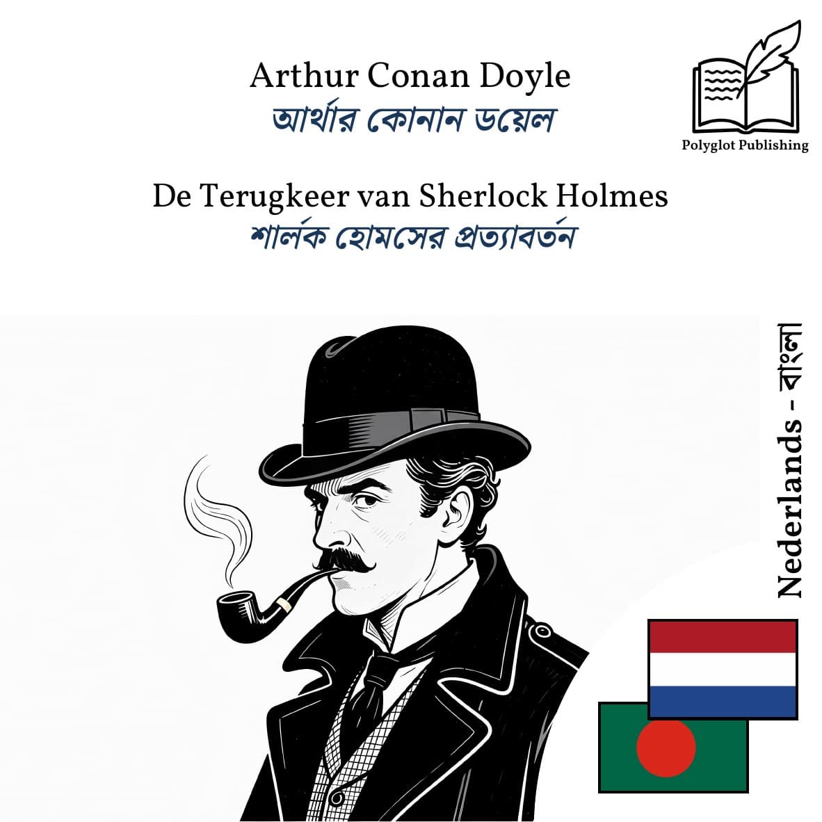 শার্লক হোমসের প্রত্যাবর্তন
