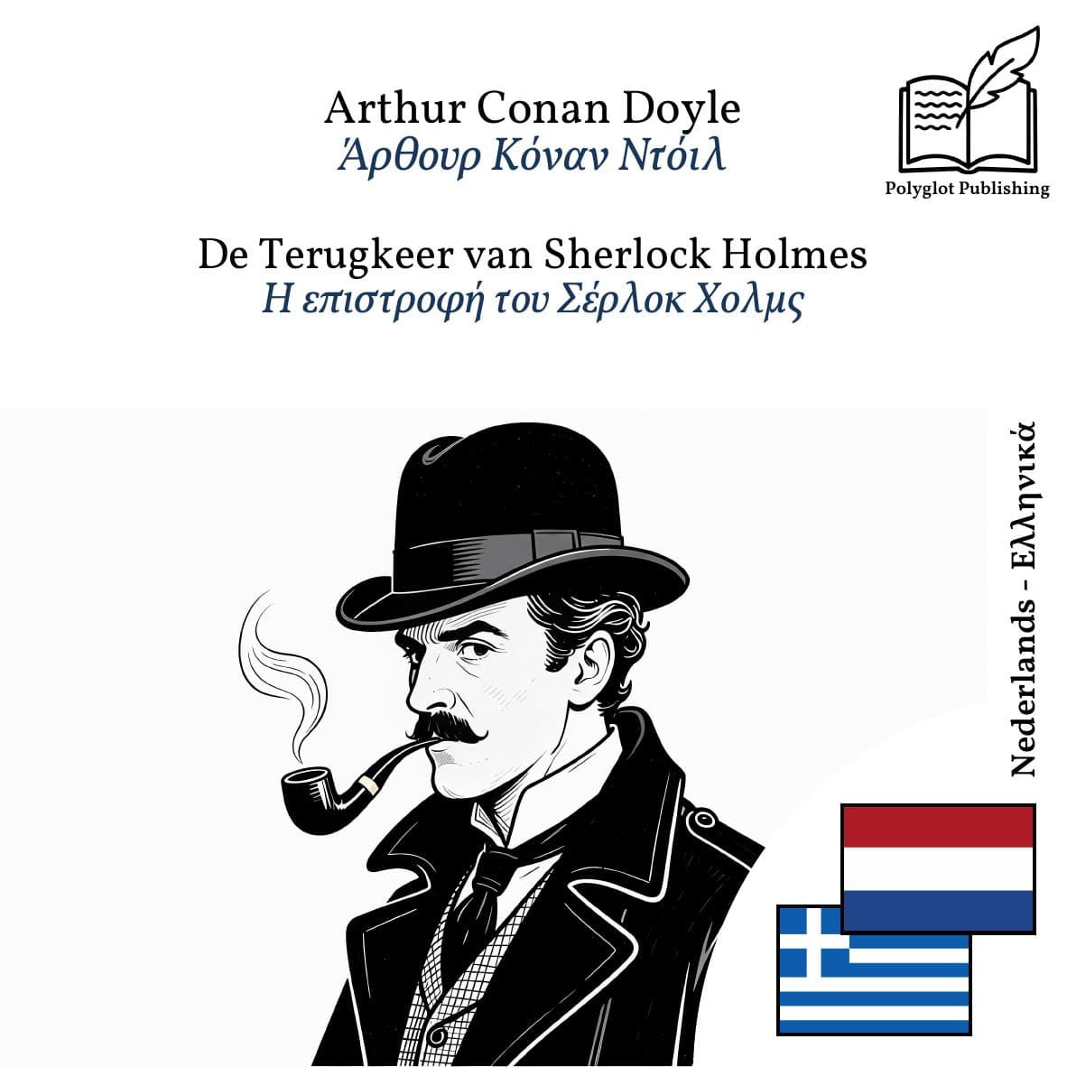 Η επιστροφή του Σέρλοκ Χολμς