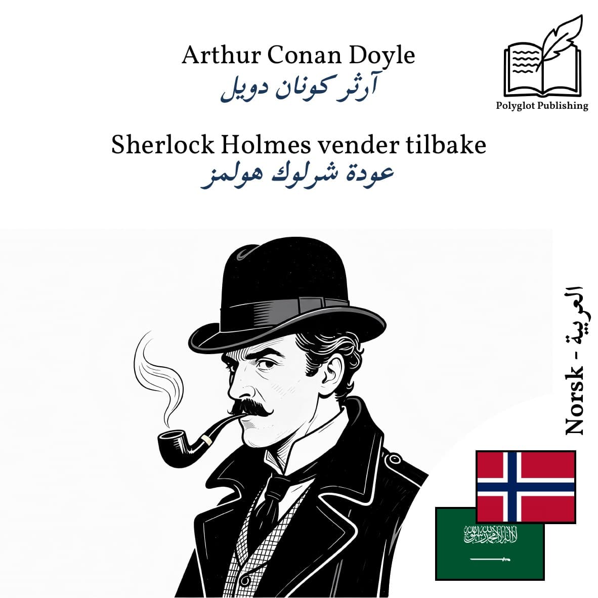 عودة شرلوك هولمز