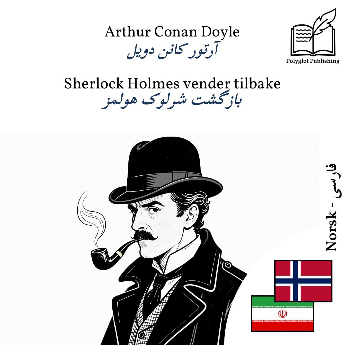 بازگشت شرلوک هولمز
