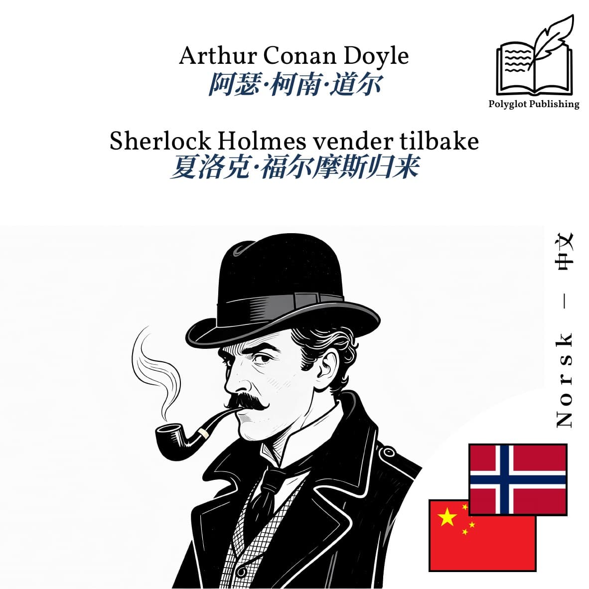 夏洛克·福尔摩斯归来
