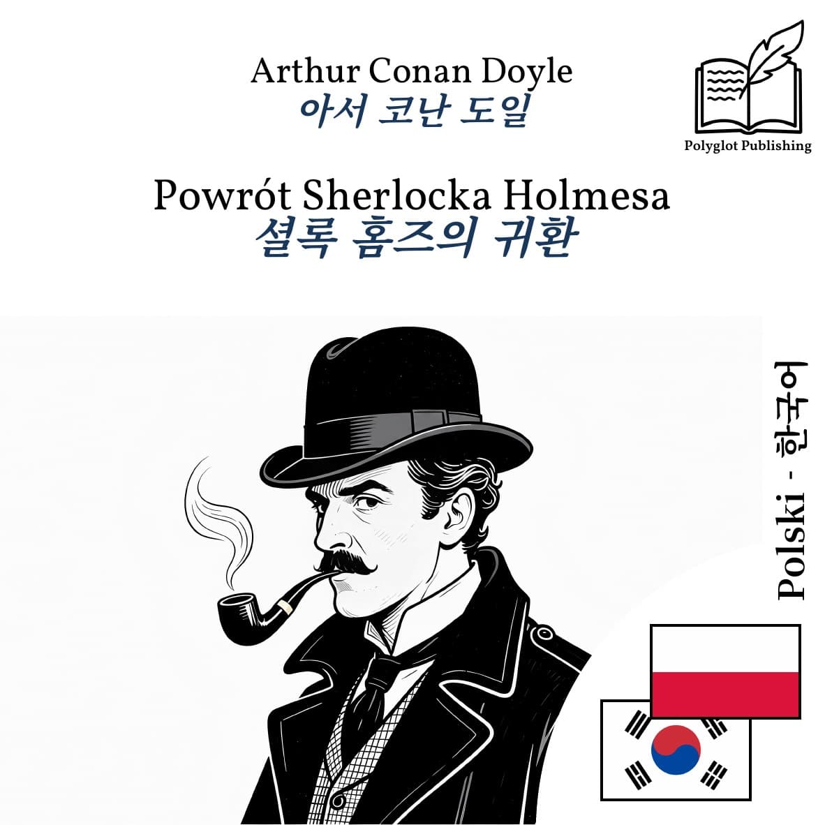 셜록 홈즈의 귀환