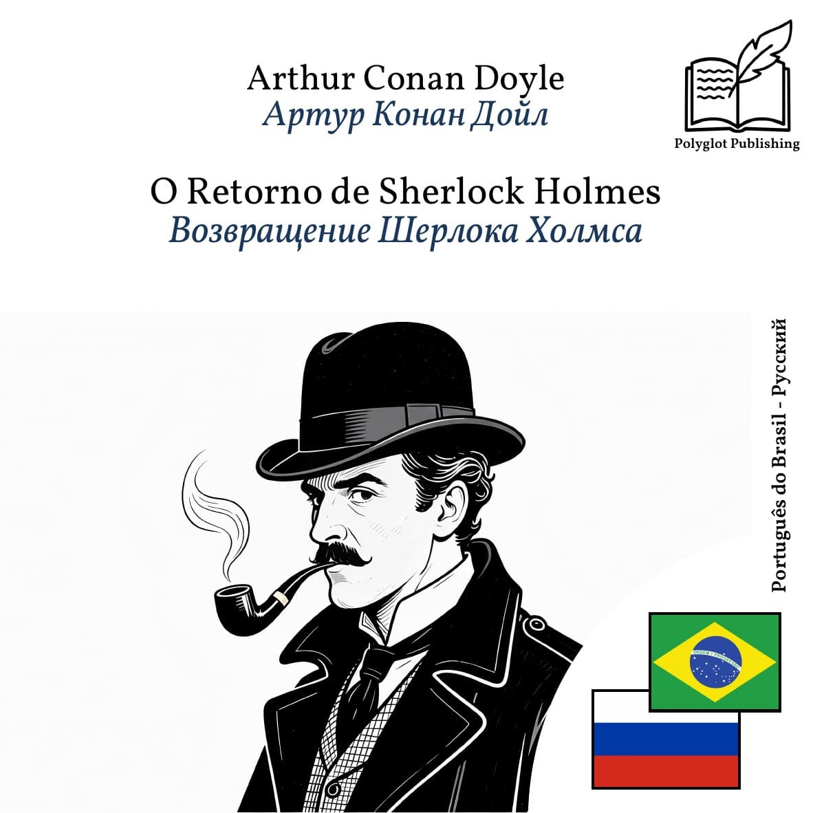 Возвращение Шерлока Холмса