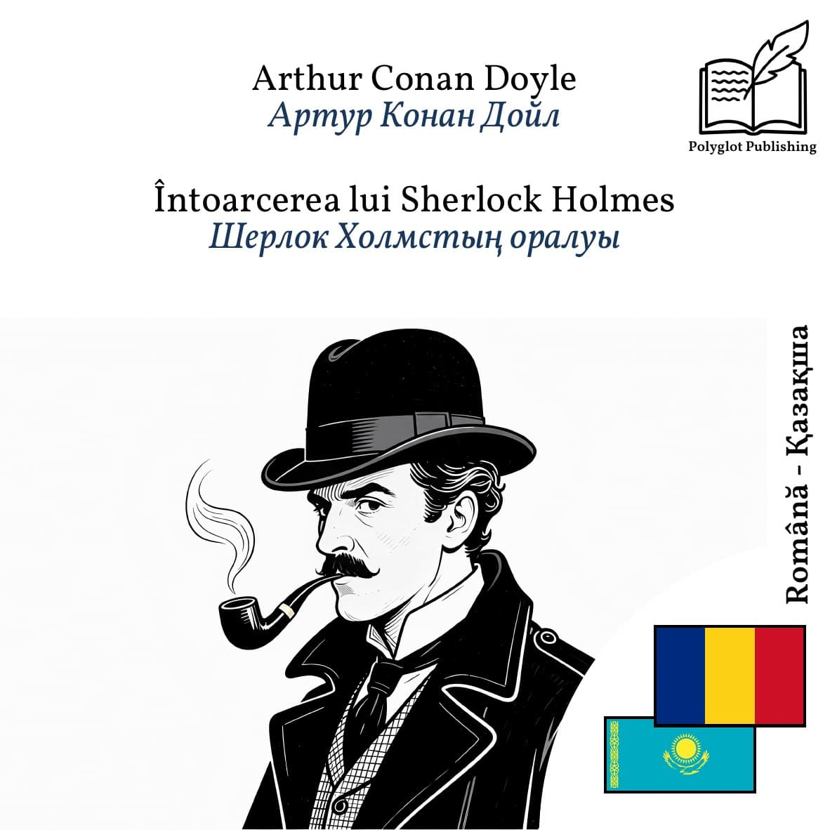 Шерлок Холмстың оралуы