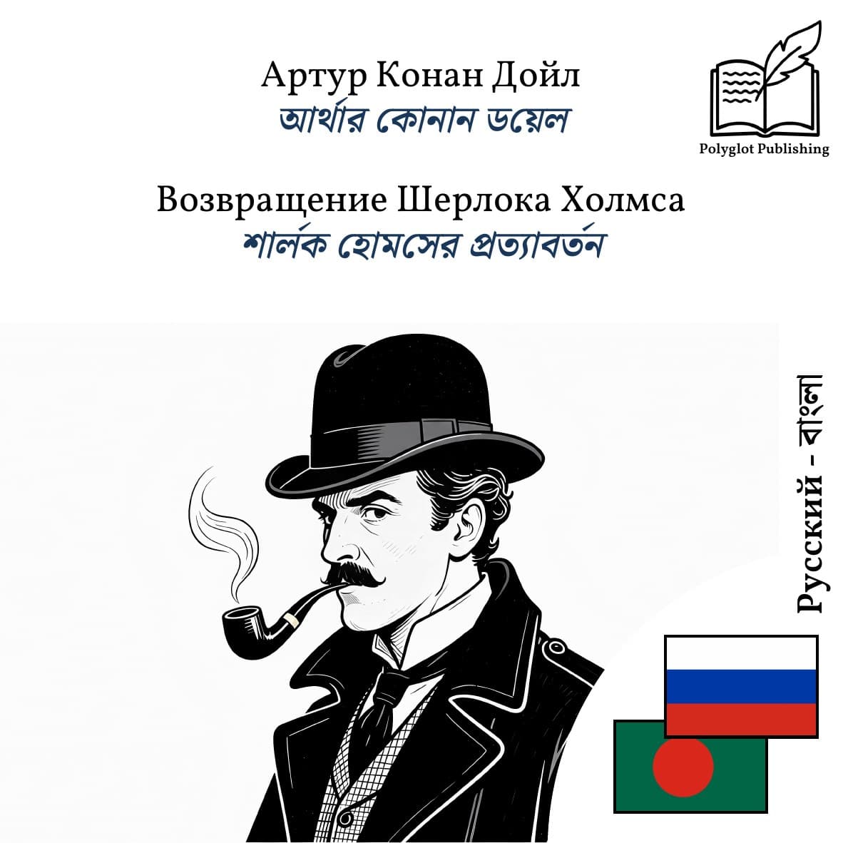 শার্লক হোমসের প্রত্যাবর্তন