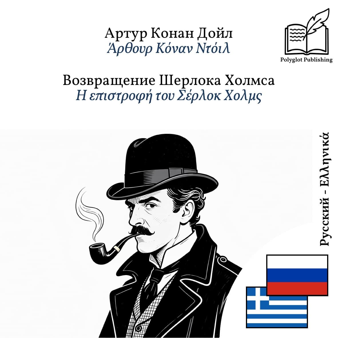 Η επιστροφή του Σέρλοκ Χολμς