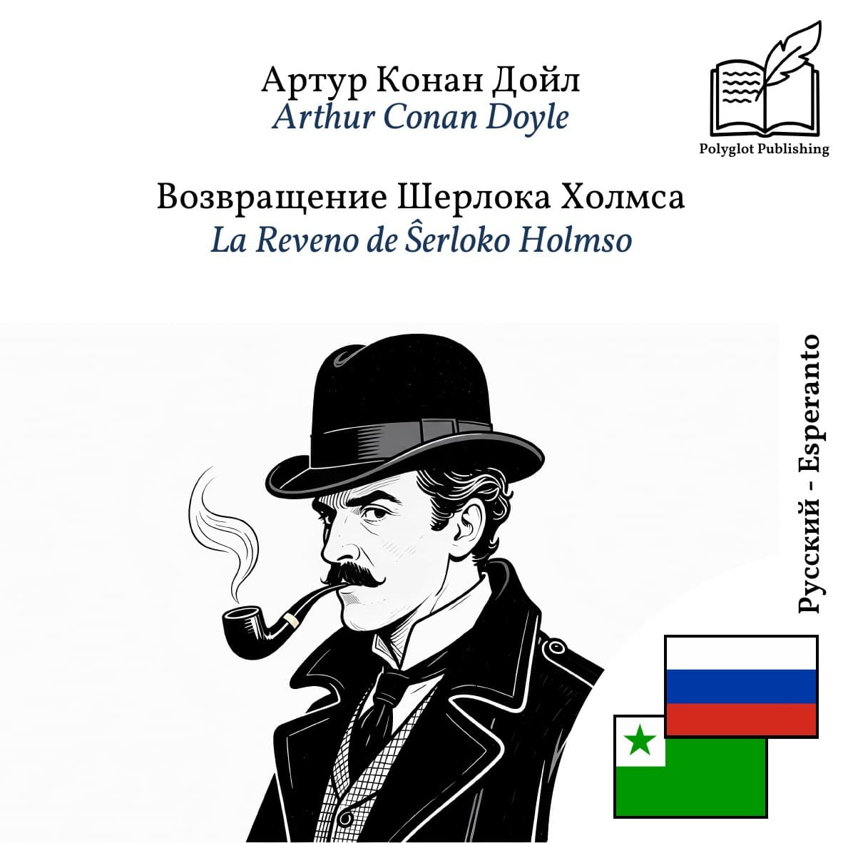 La Reveno de Ŝerloko Holmso