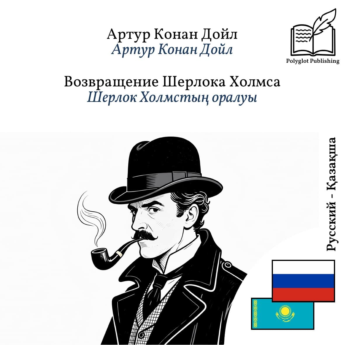Шерлок Холмстың оралуы