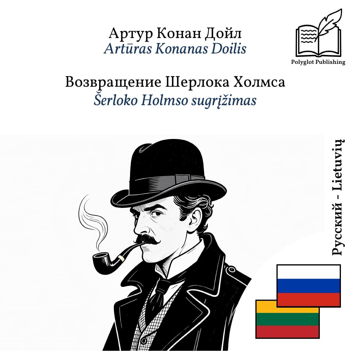 Šerloko Holmso sugrįžimas