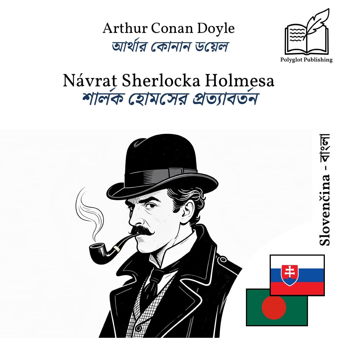 শার্লক হোমসের প্রত্যাবর্তন