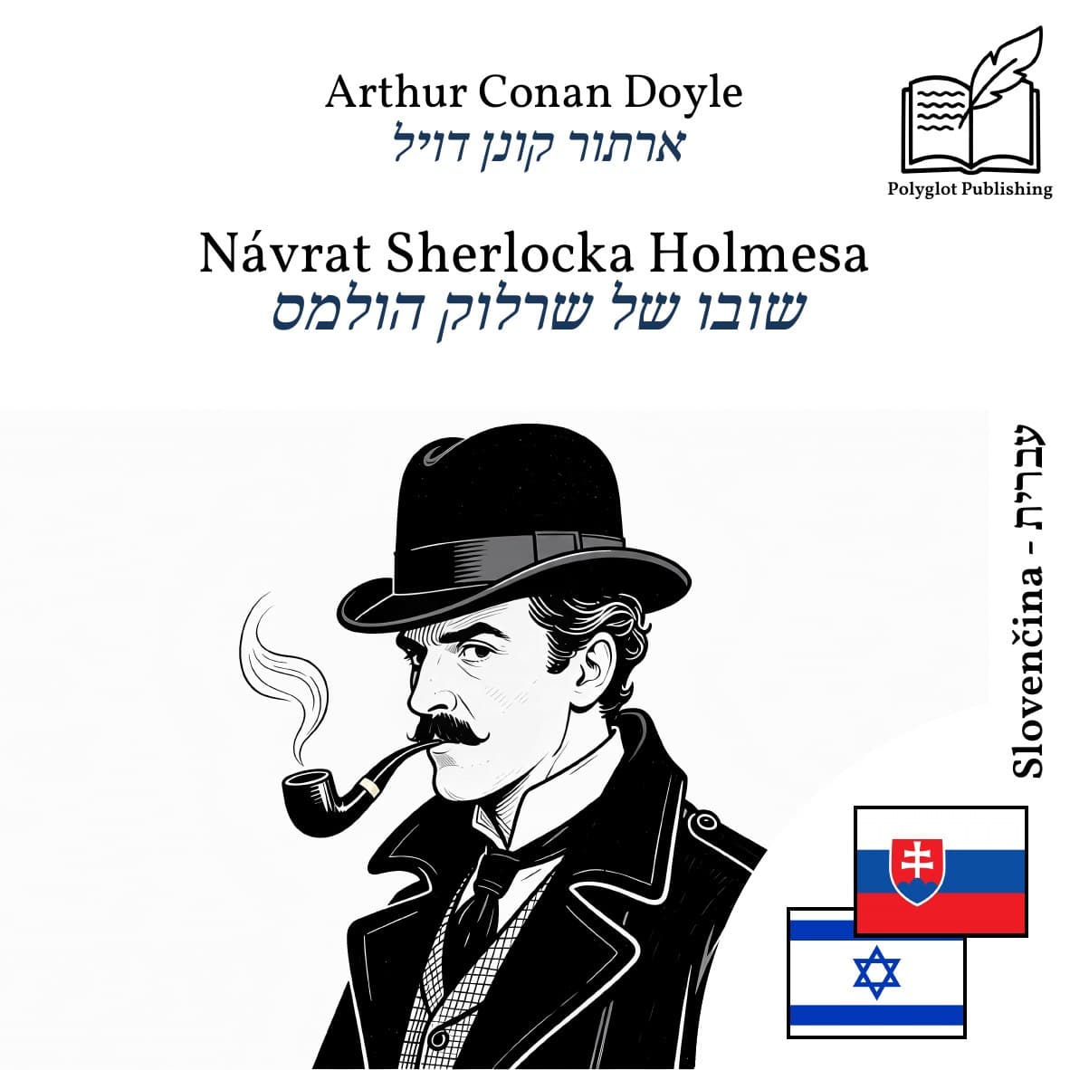 שובו של שרלוק הולמס