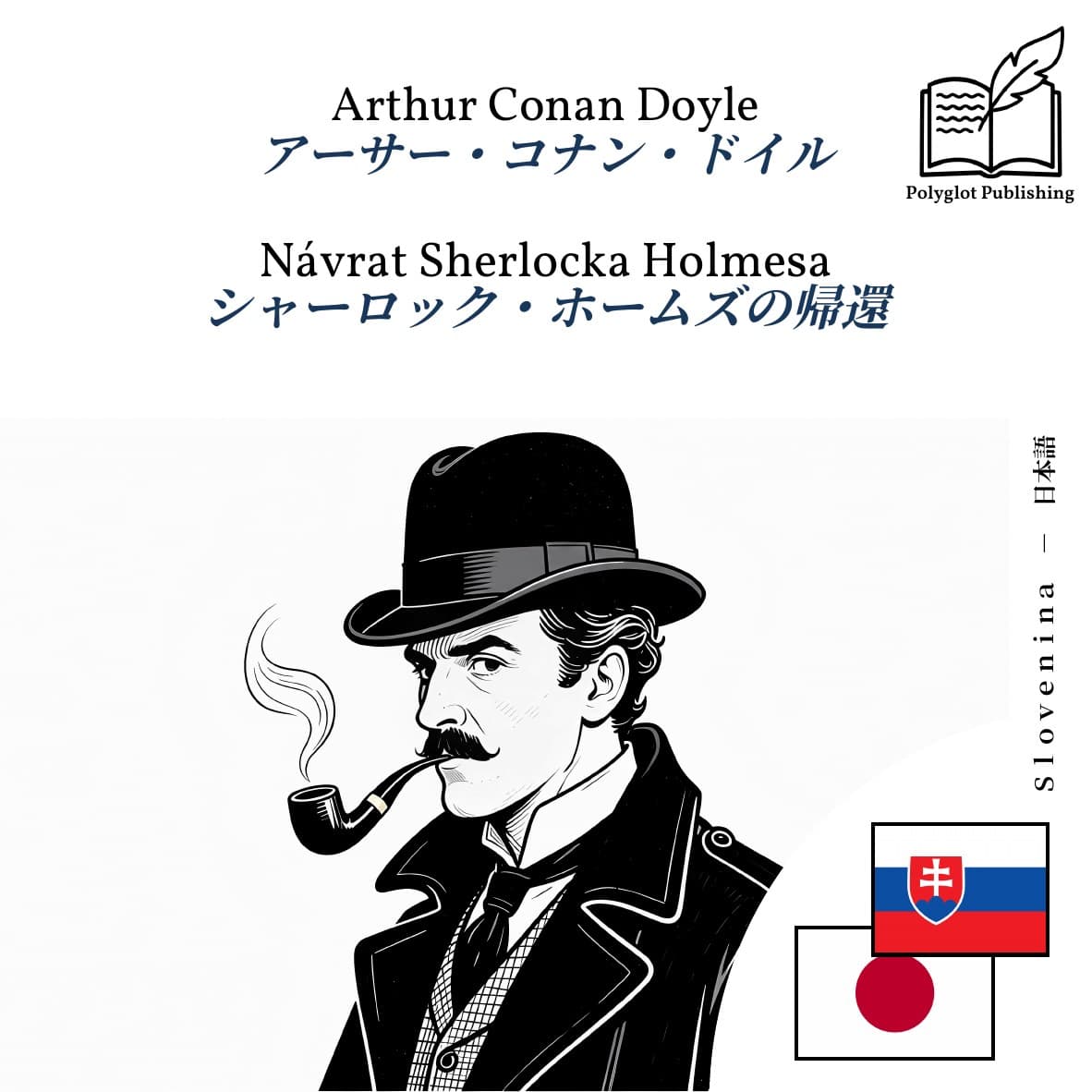 シャーロック・ホームズの帰還