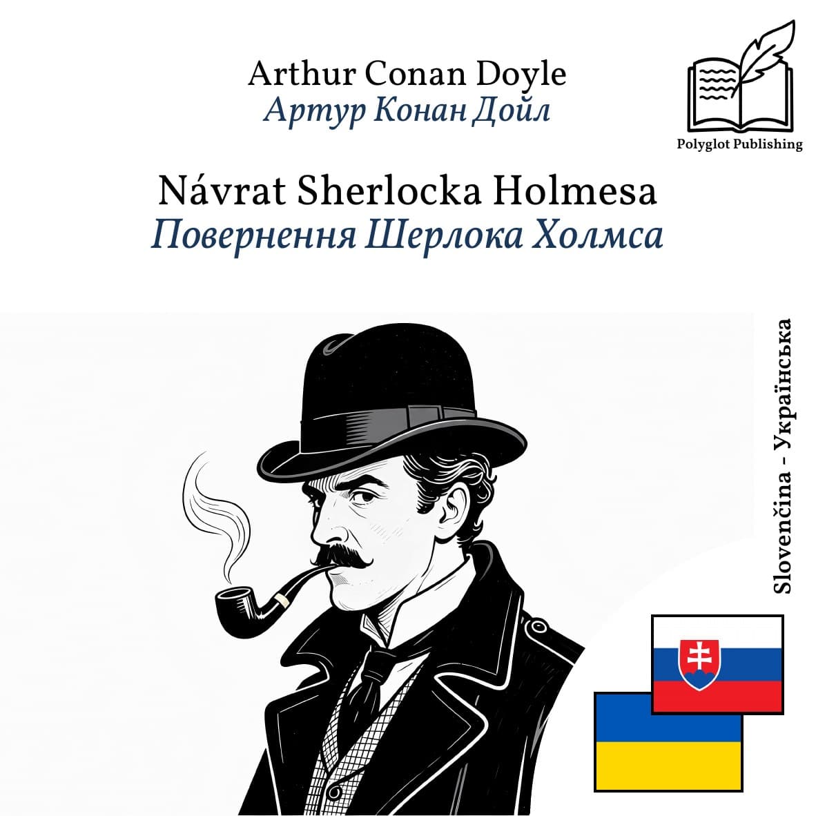 Повернення Шерлока Холмса