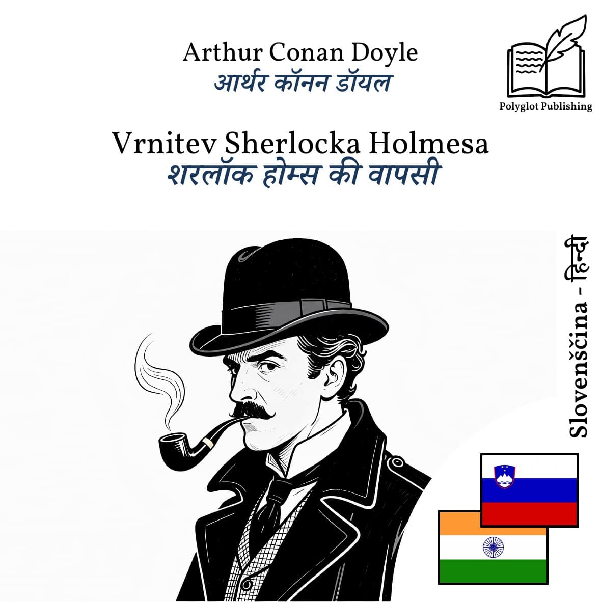 शरलॉक होम्स की वापसी