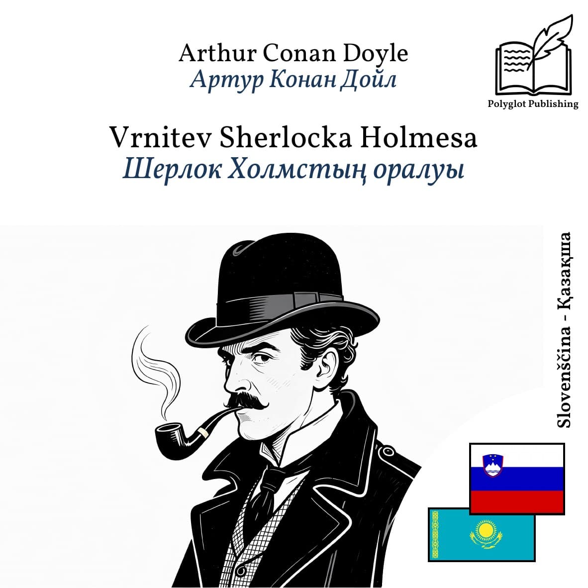 Шерлок Холмстың оралуы