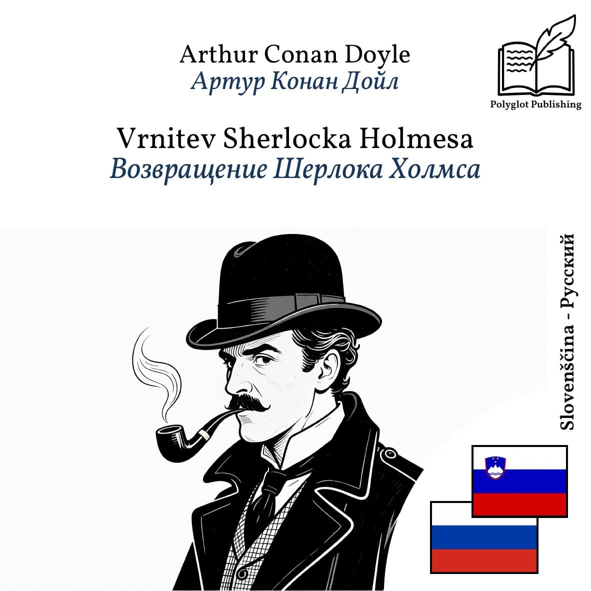 Возвращение Шерлока Холмса