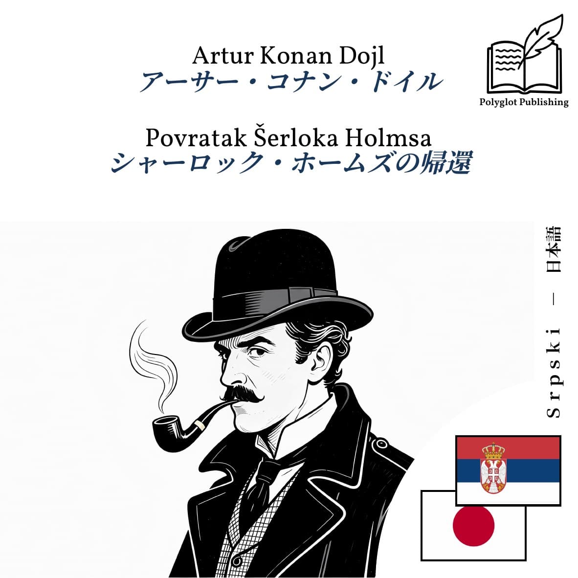 シャーロック・ホームズの帰還