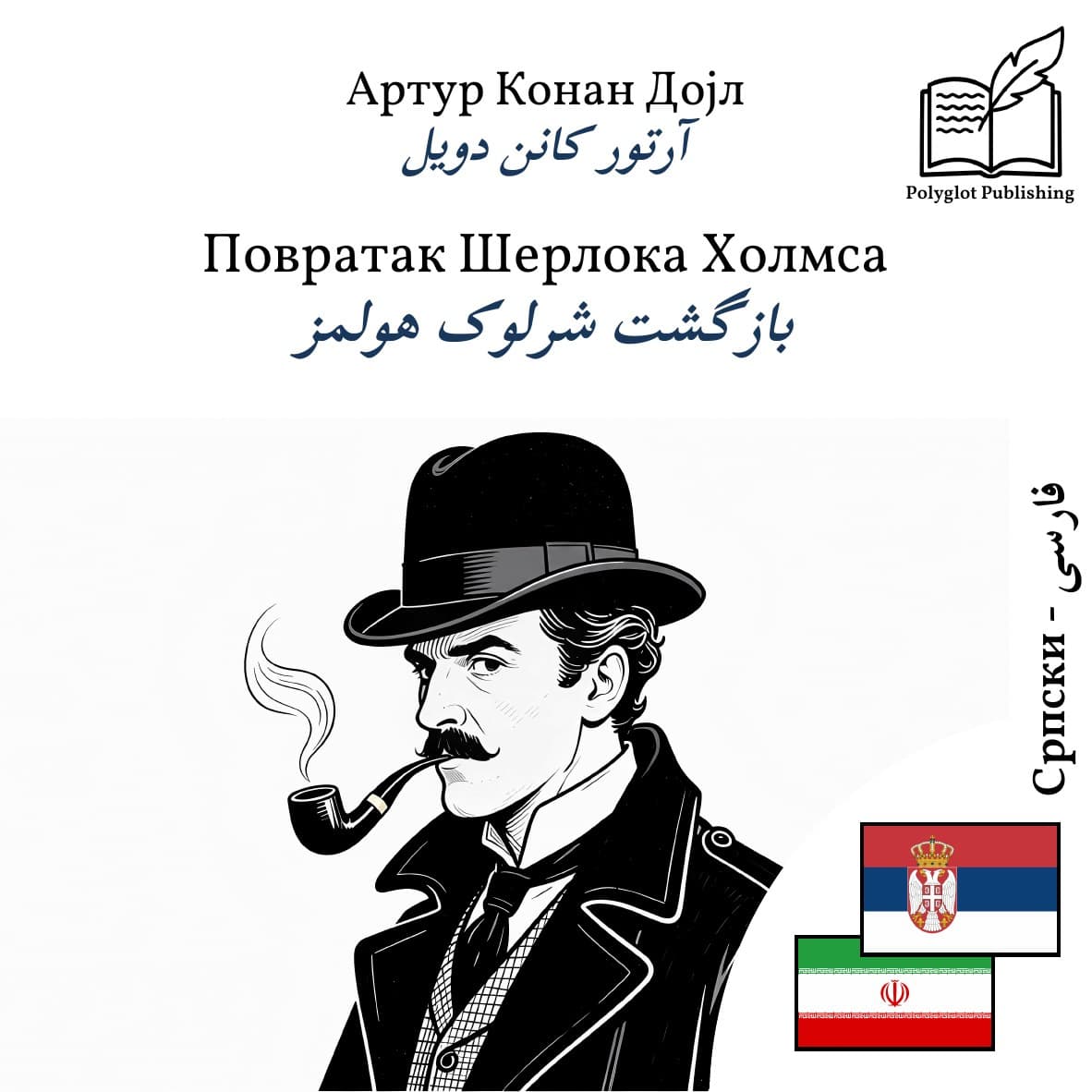 بازگشت شرلوک هولمز