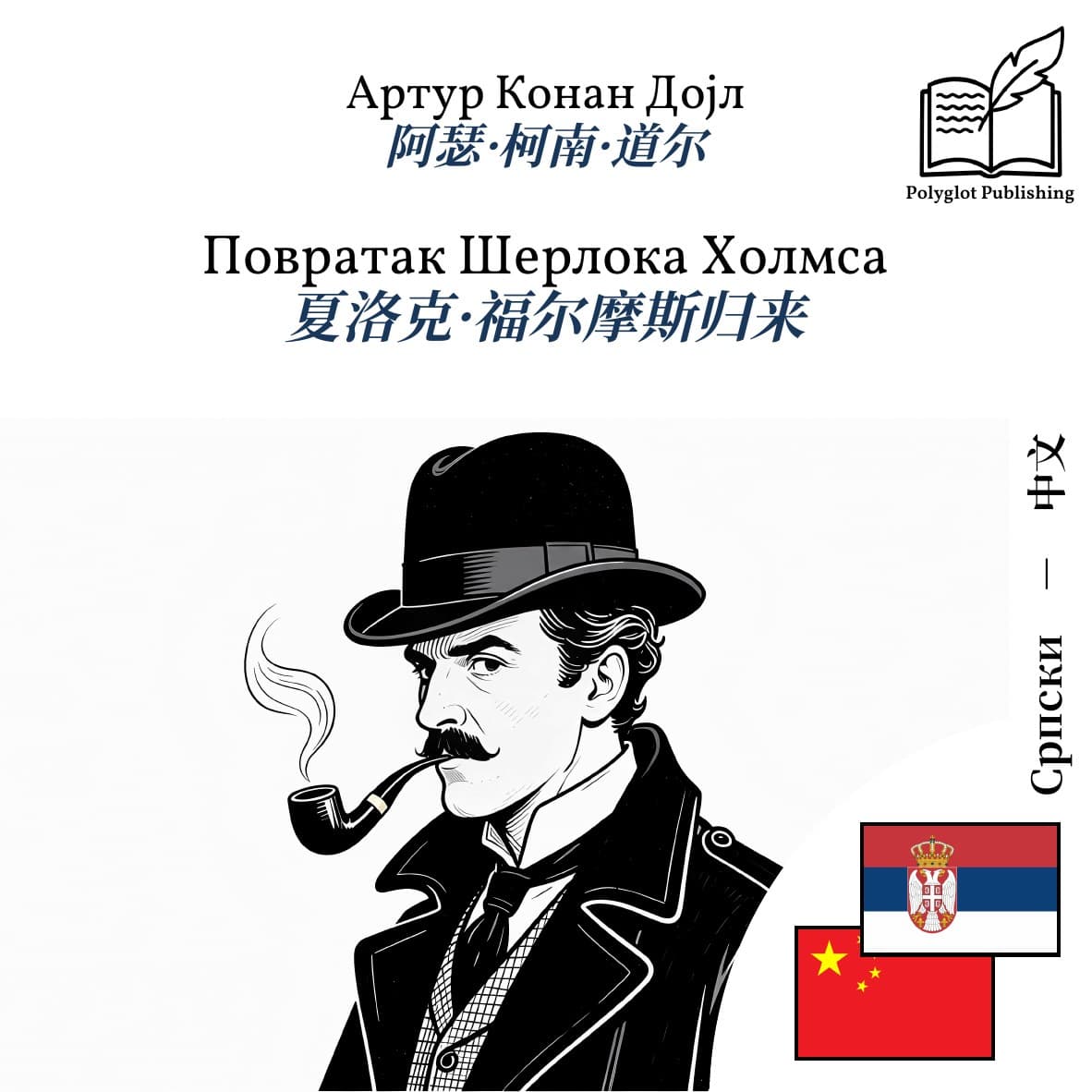 夏洛克·福尔摩斯归来