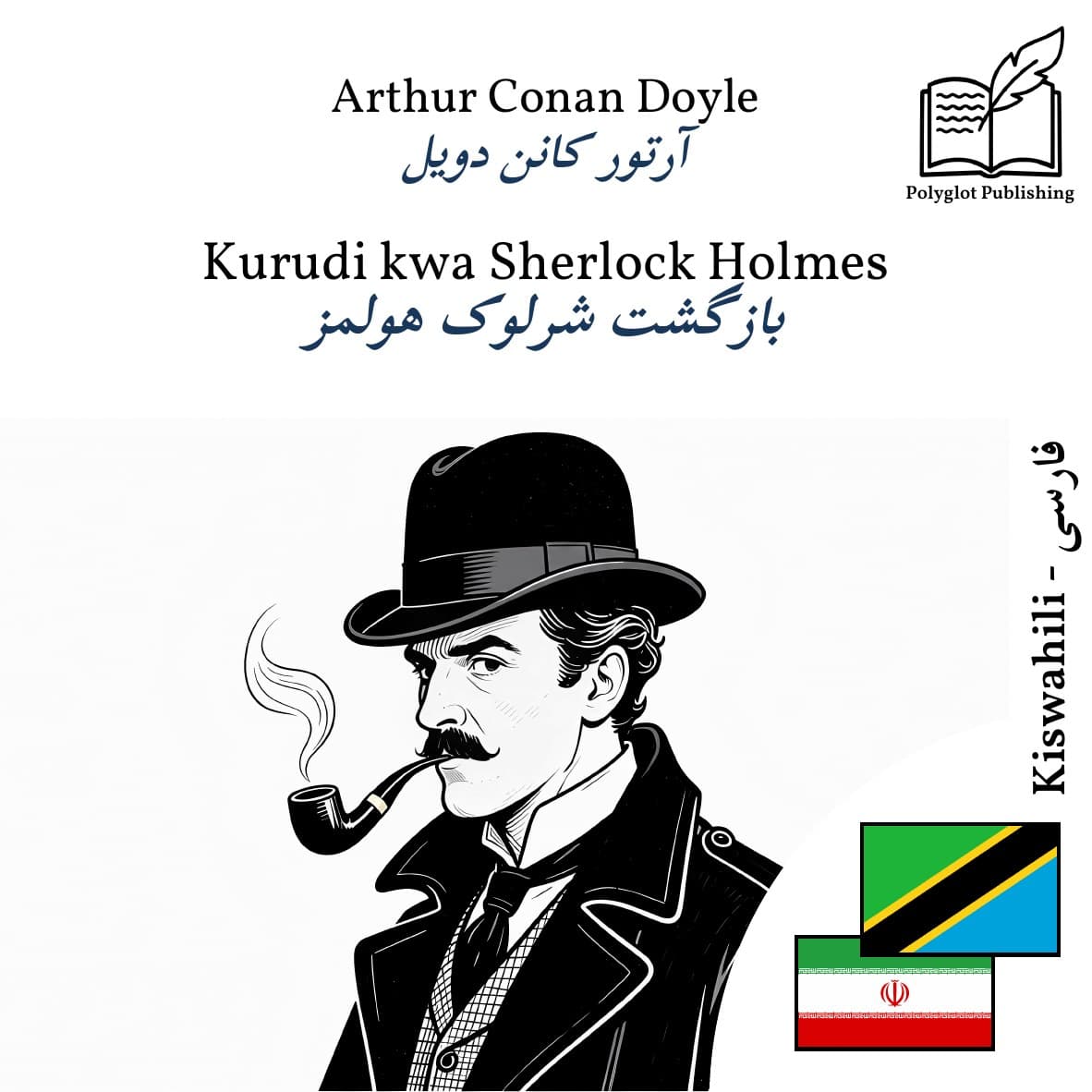 بازگشت شرلوک هولمز