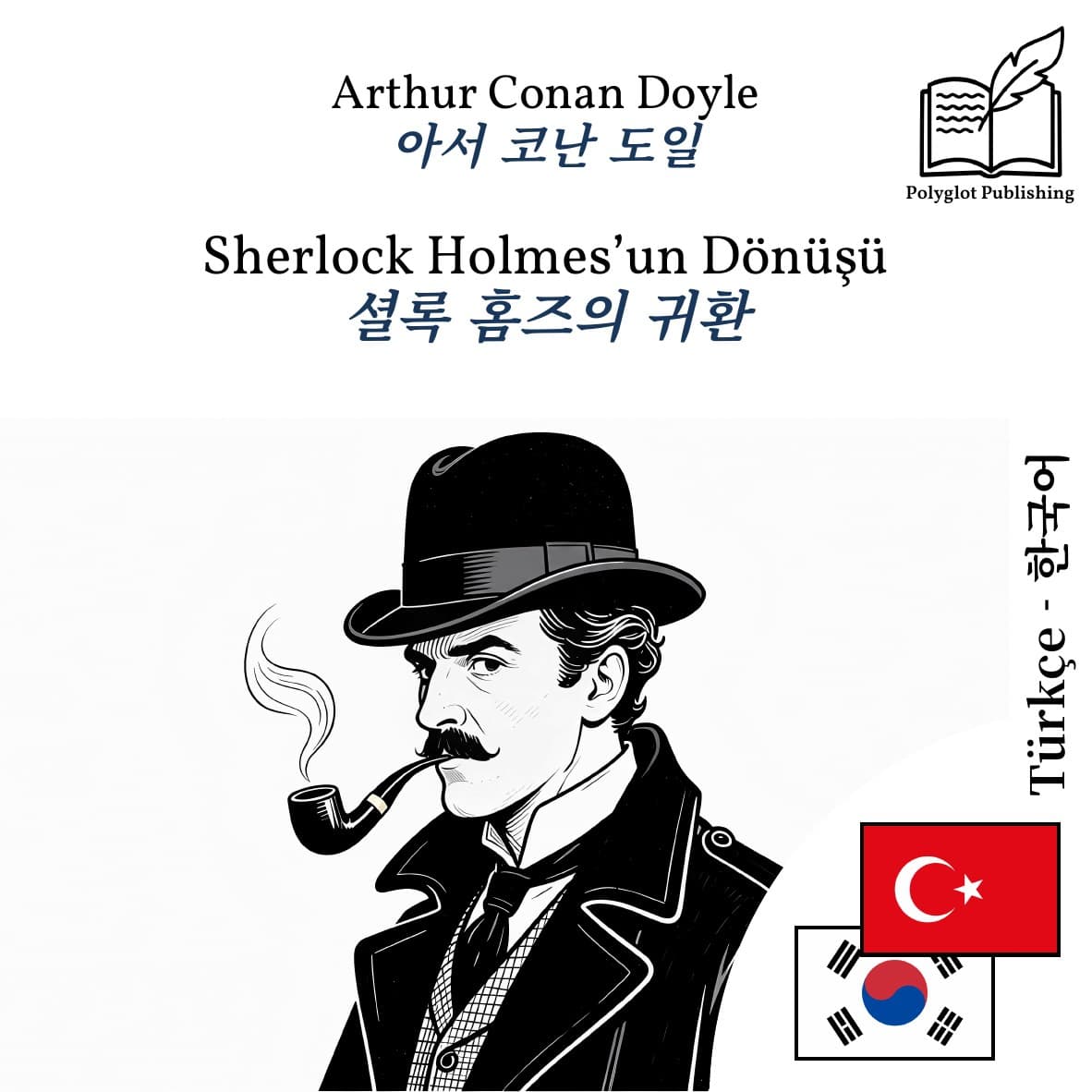 셜록 홈즈의 귀환
