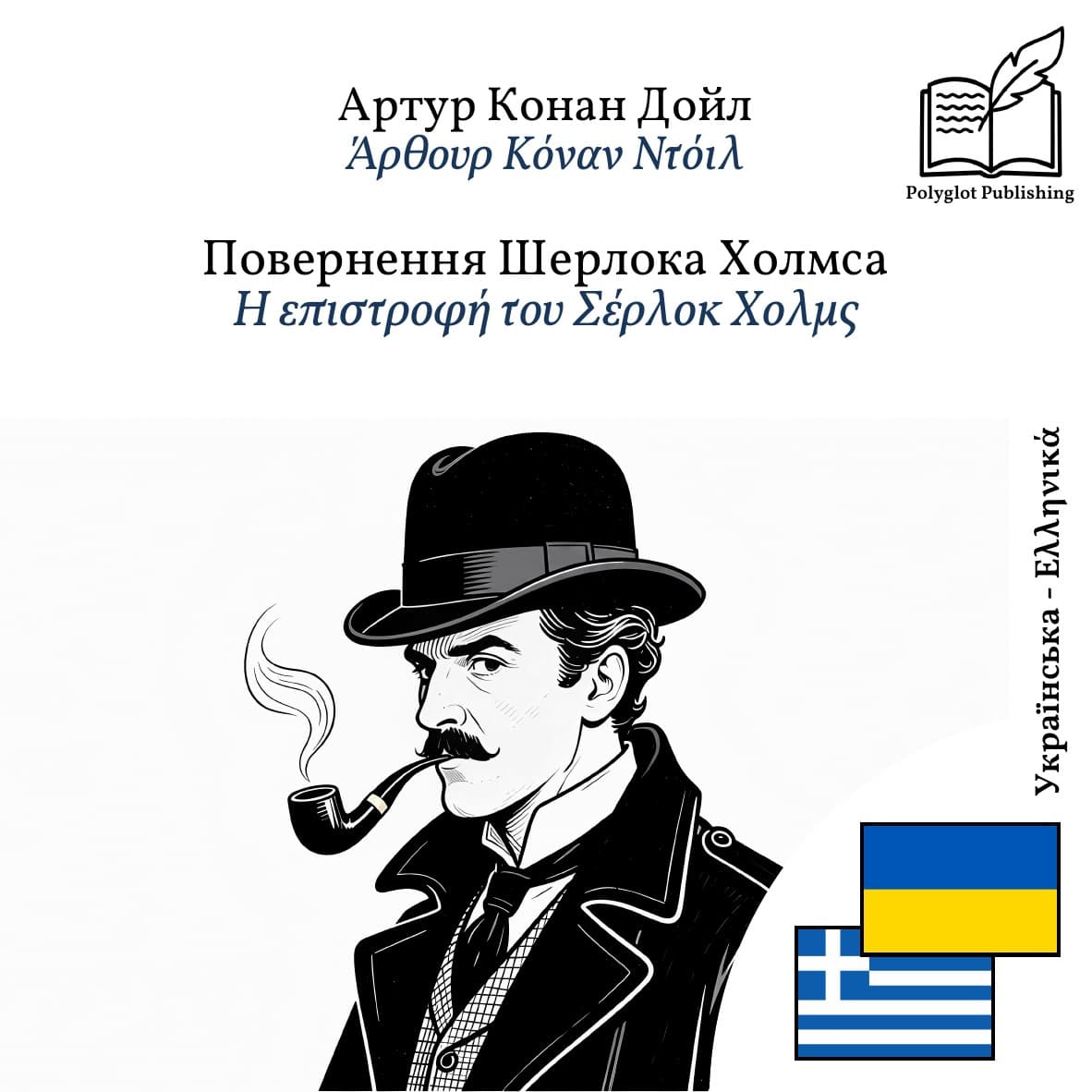 Η επιστροφή του Σέρλοκ Χολμς
