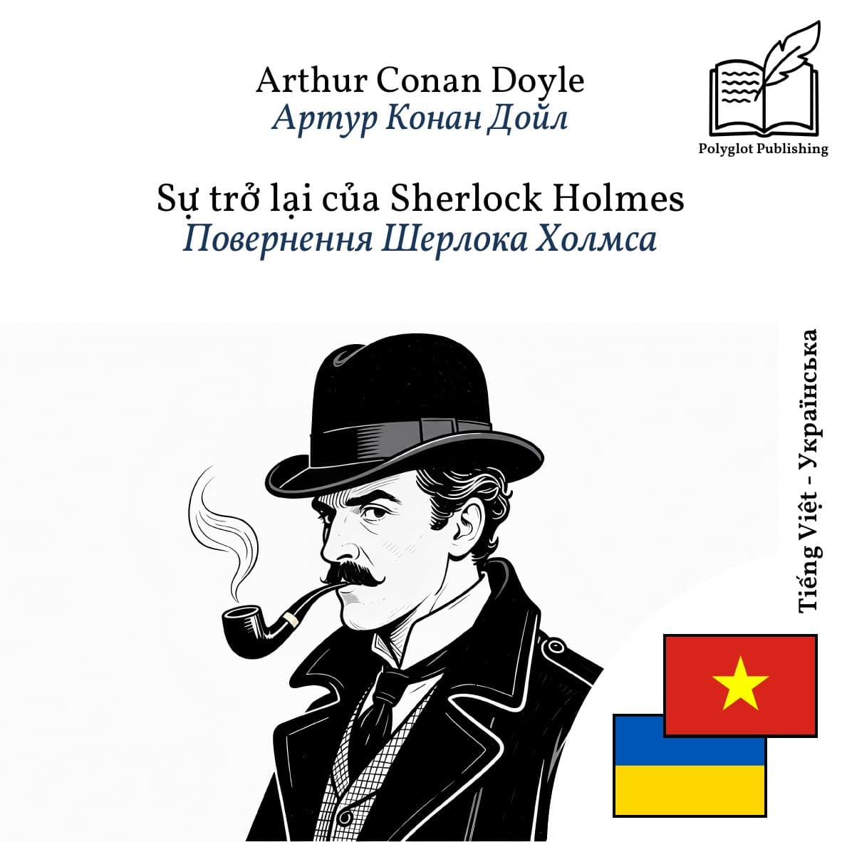 Повернення Шерлока Холмса