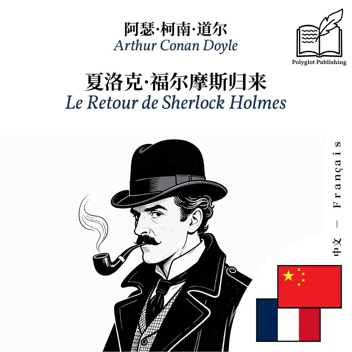 Le Retour de Sherlock Holmes
