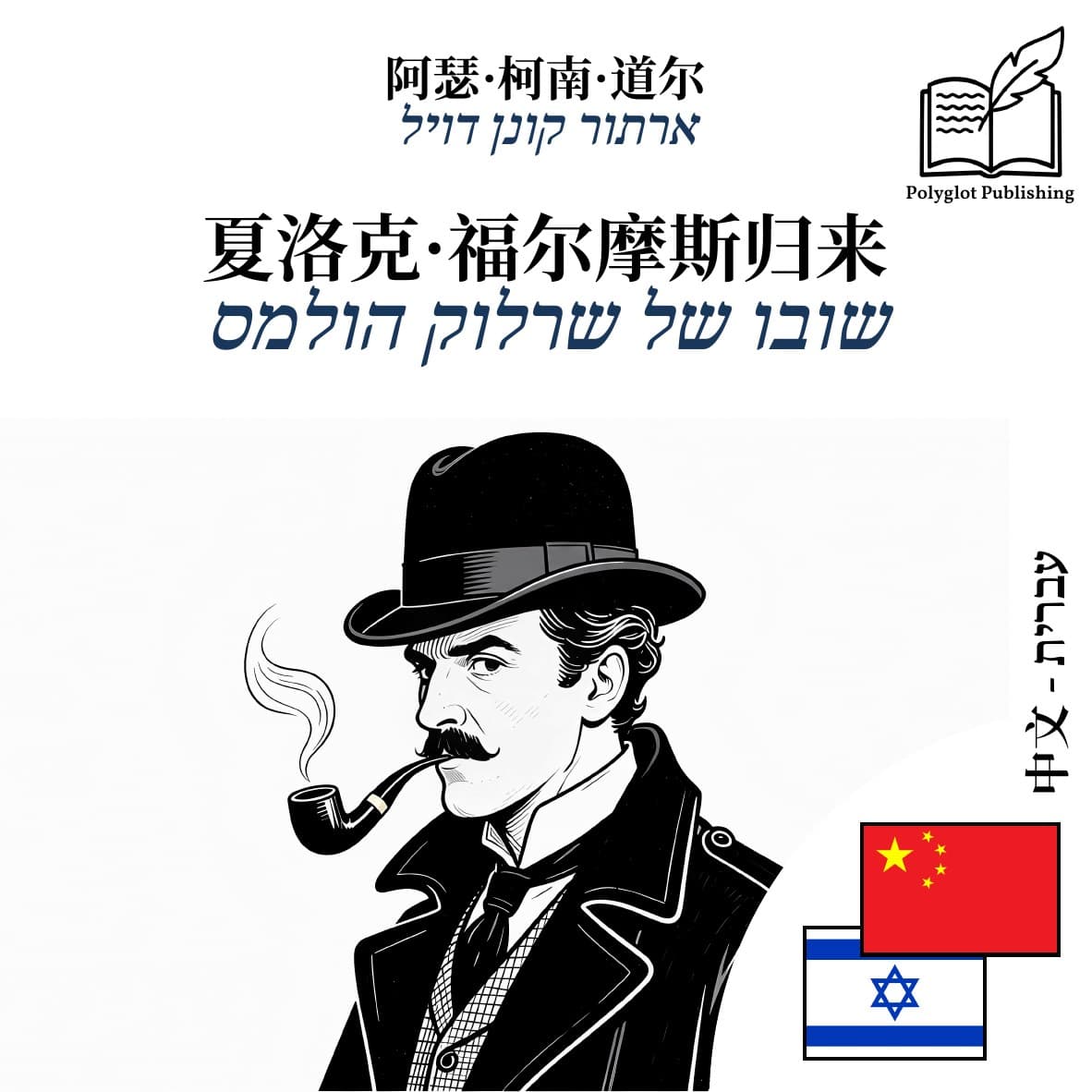 שובו של שרלוק הולמס