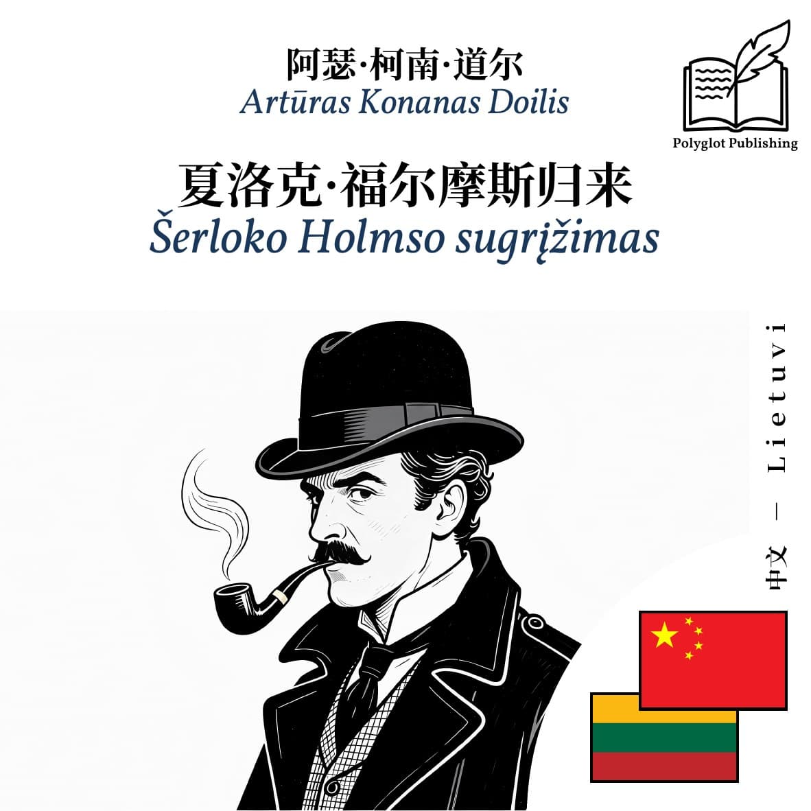 Šerloko Holmso sugrįžimas