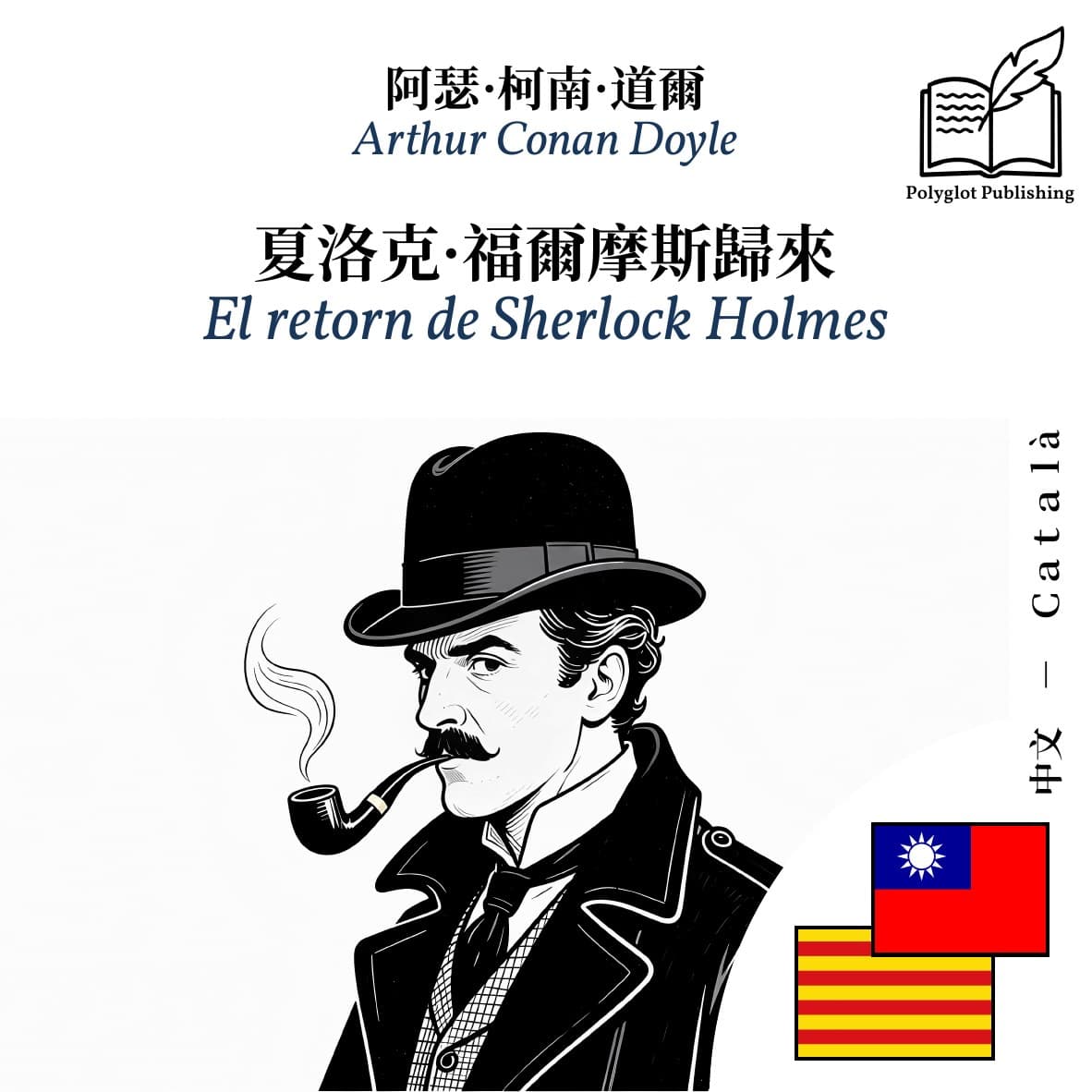El retorn de Sherlock Holmes
