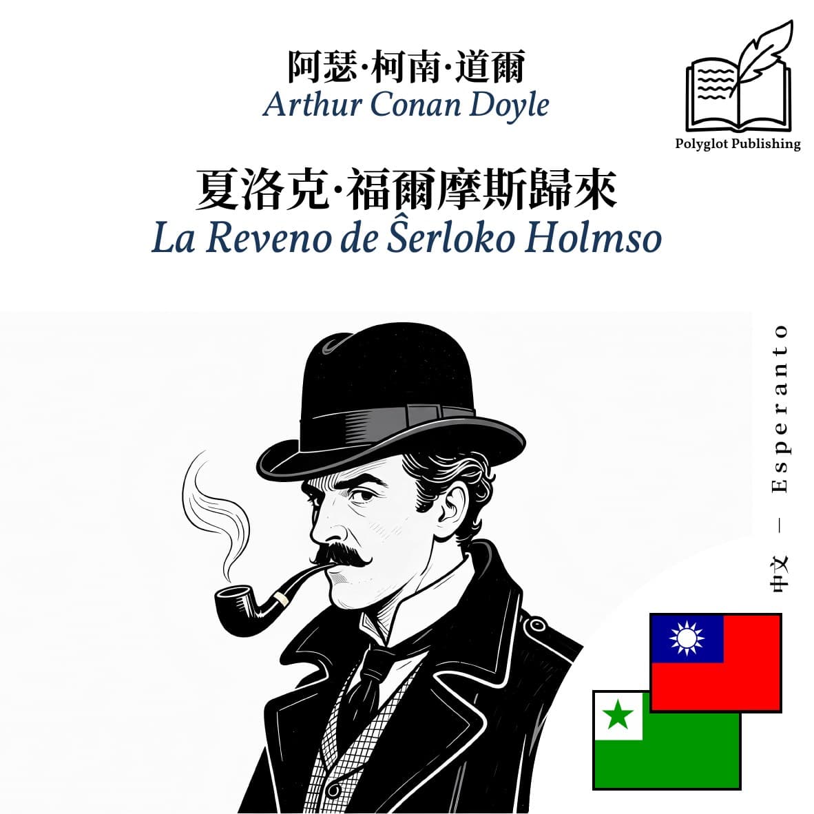 La Reveno de Ŝerloko Holmso