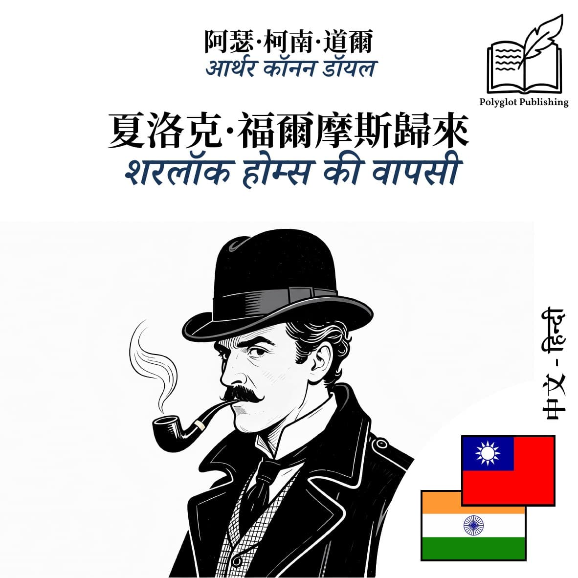 शरलॉक होम्स की वापसी