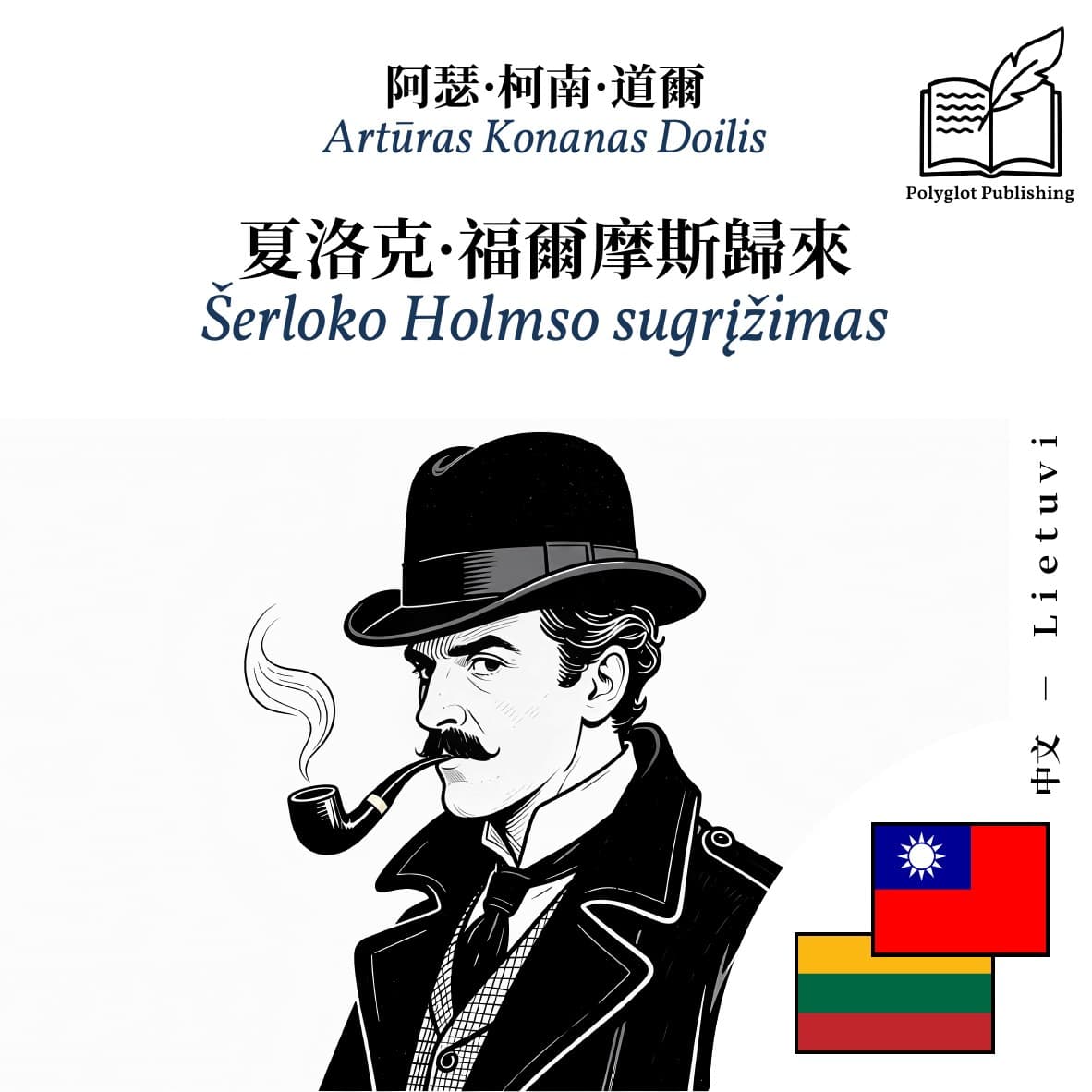 Šerloko Holmso sugrįžimas