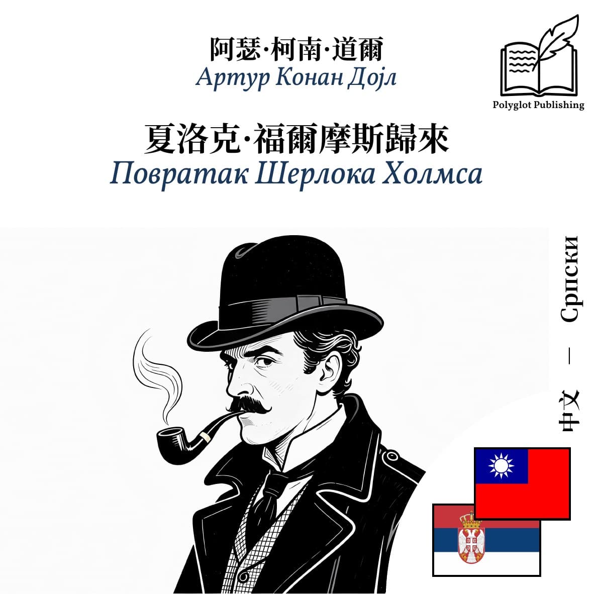 Повратак Шерлока Холмса
