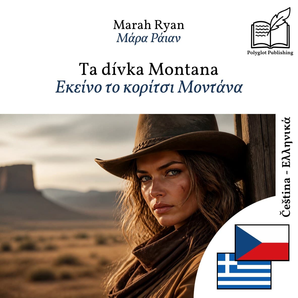Εκείνο το κορίτσι Μοντάνα