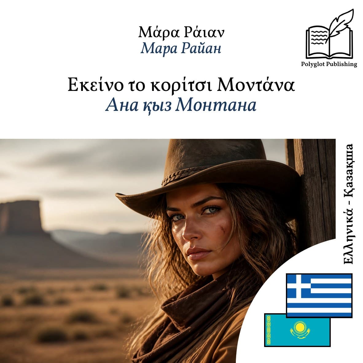 Ана қыз Монтана