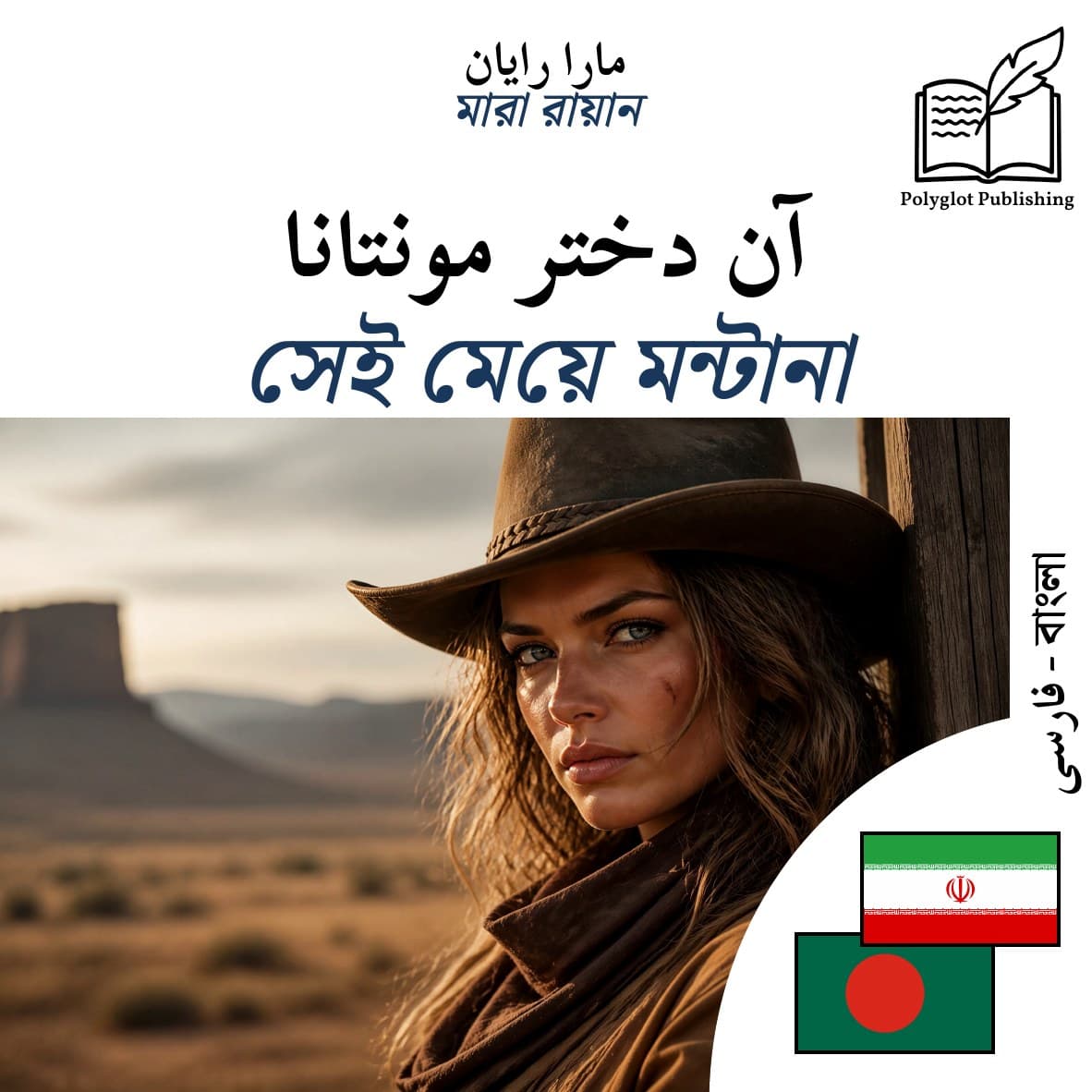 সেই মেয়ে মন্টানা