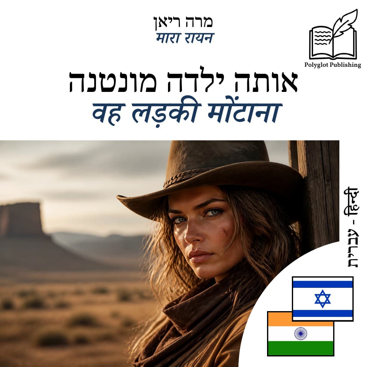 वह लड़की मोंटाना