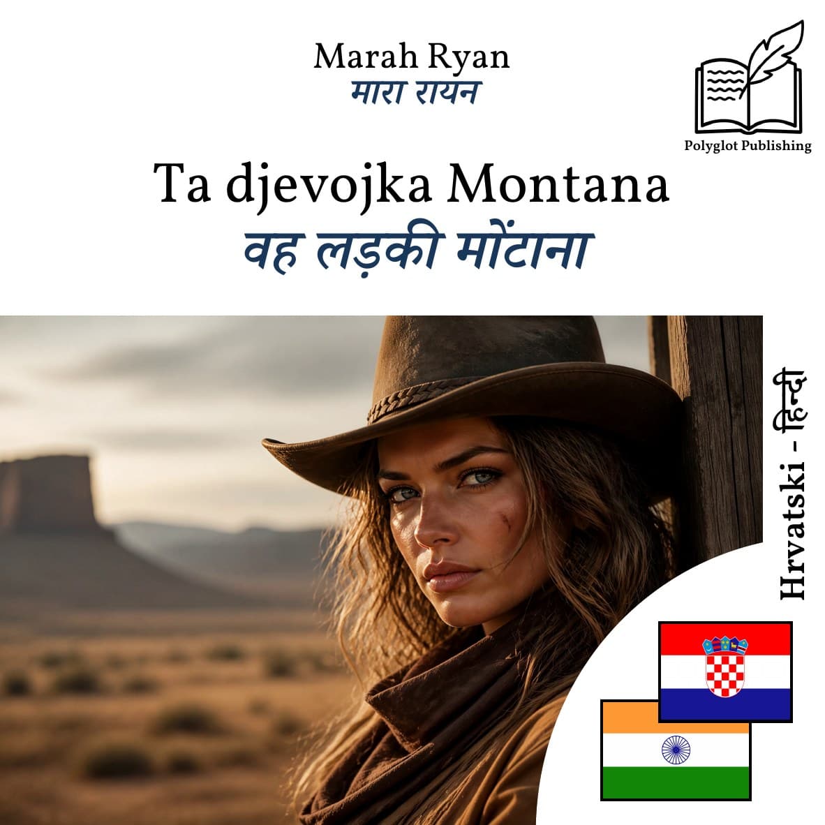 वह लड़की मोंटाना