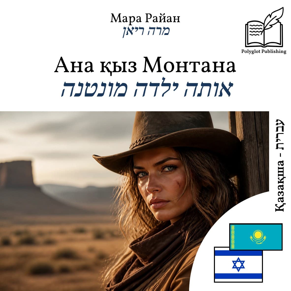אותה ילדה מונטנה