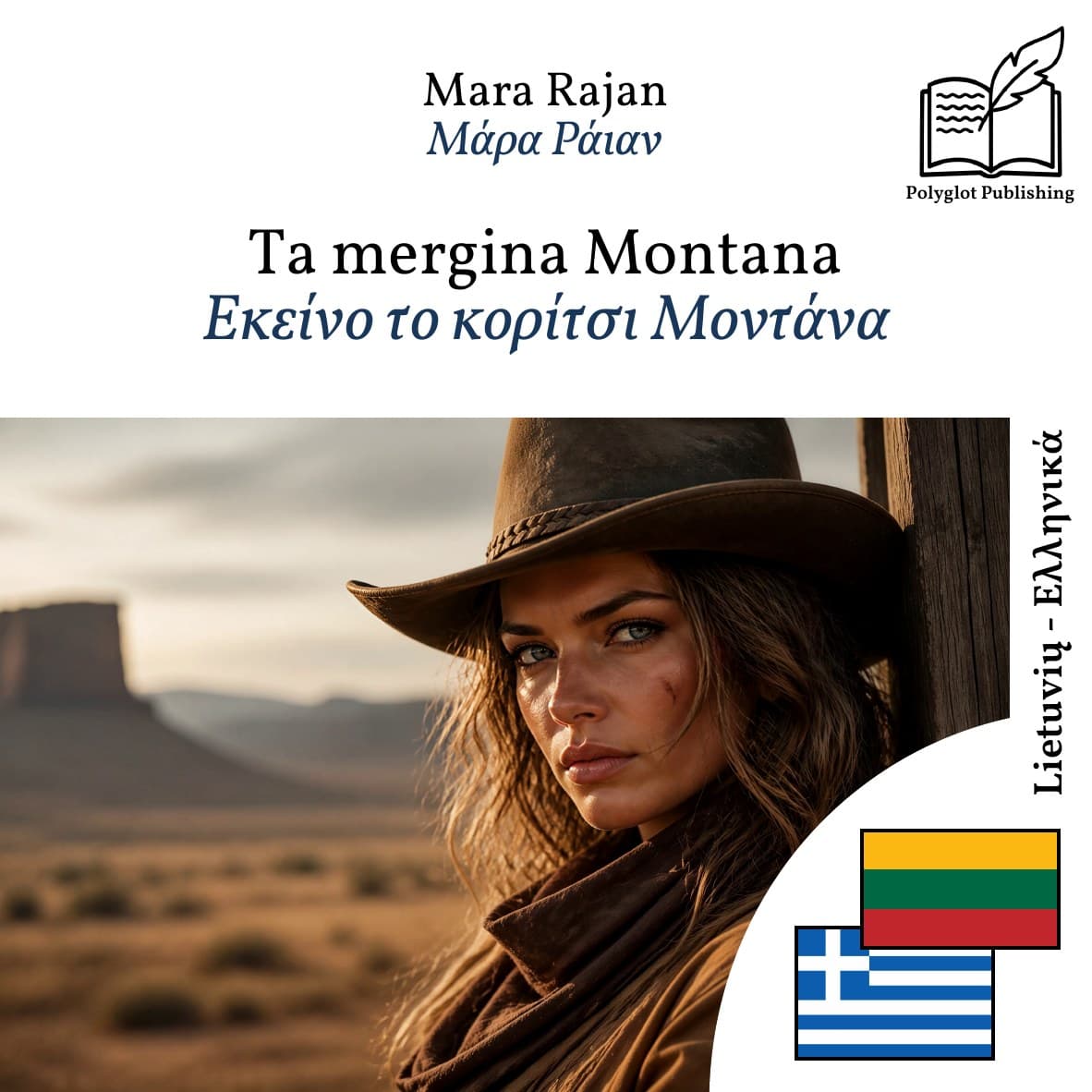 Εκείνο το κορίτσι Μοντάνα
