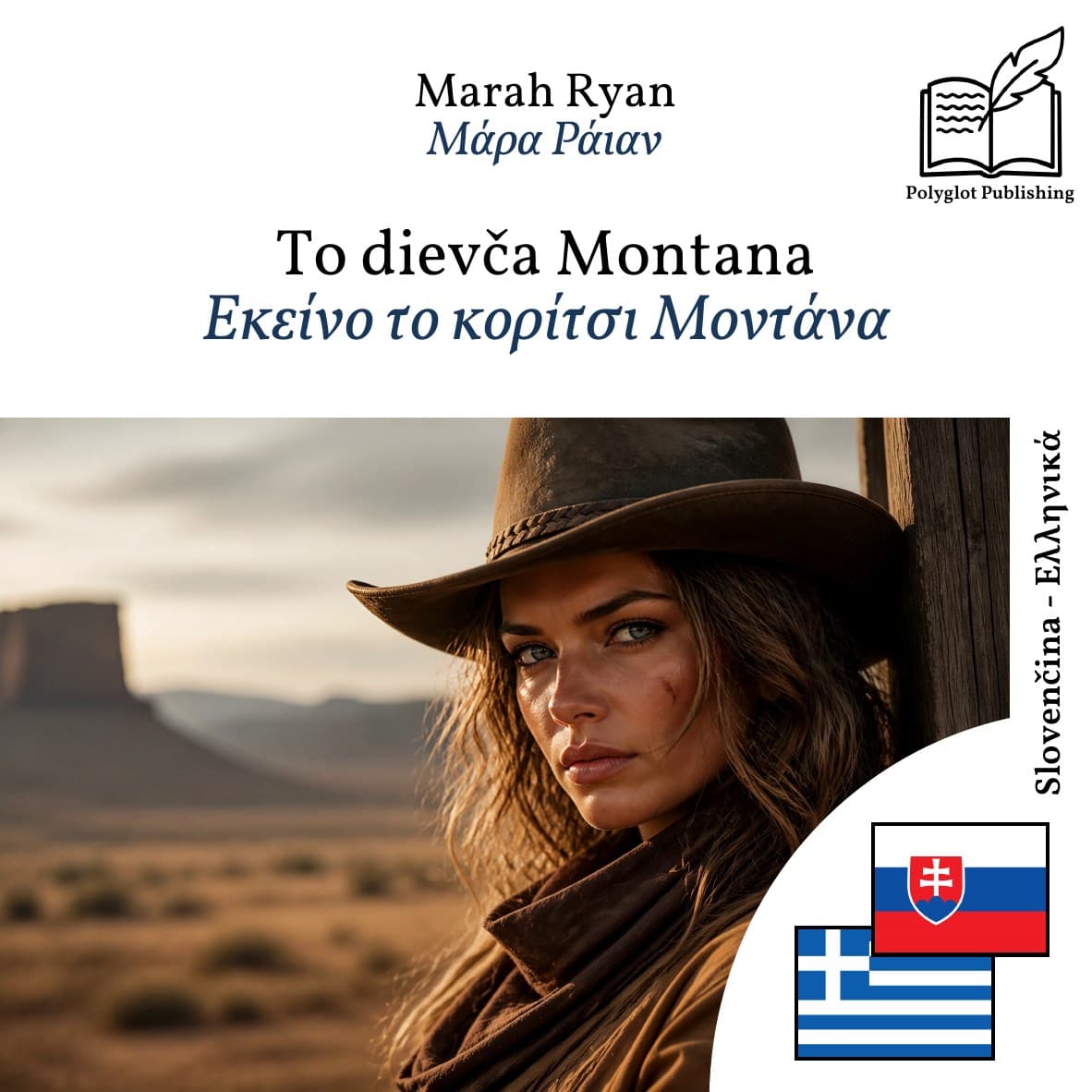 Εκείνο το κορίτσι Μοντάνα